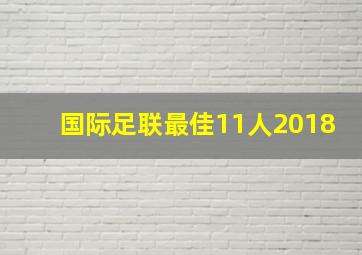 国际足联最佳11人2018