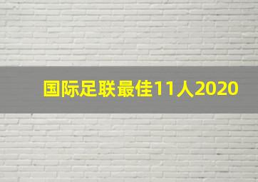 国际足联最佳11人2020