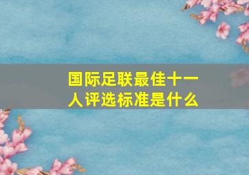 国际足联最佳十一人评选标准是什么