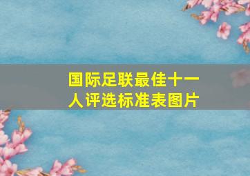 国际足联最佳十一人评选标准表图片