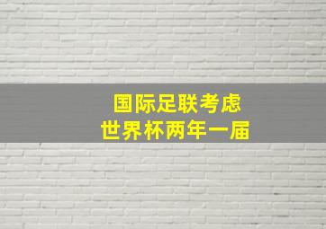 国际足联考虑世界杯两年一届