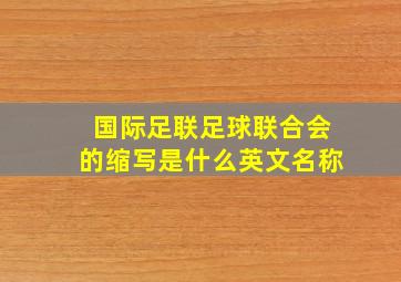 国际足联足球联合会的缩写是什么英文名称