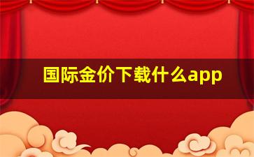 国际金价下载什么app