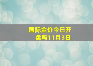 国际金价今日开盘吗11月3日