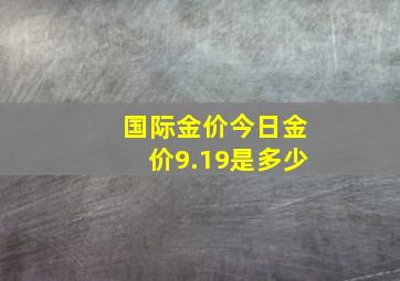 国际金价今日金价9.19是多少