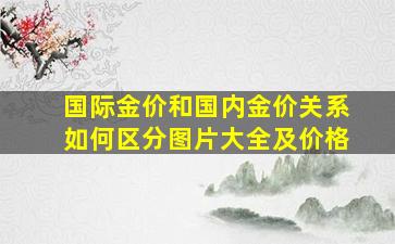 国际金价和国内金价关系如何区分图片大全及价格