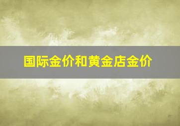 国际金价和黄金店金价