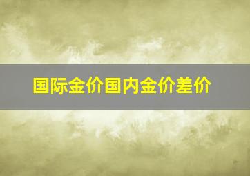 国际金价国内金价差价