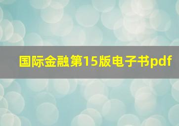 国际金融第15版电子书pdf