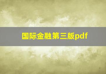 国际金融第三版pdf