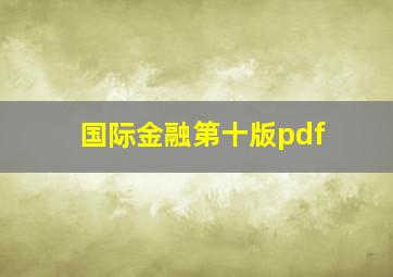 国际金融第十版pdf