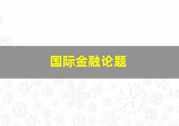 国际金融论题