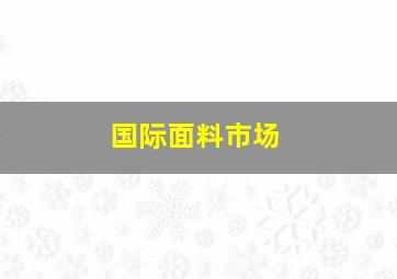 国际面料市场