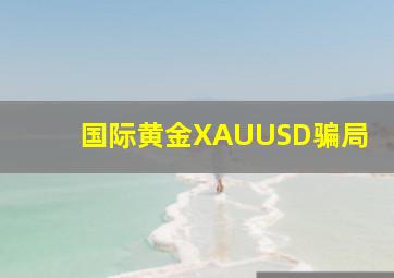 国际黄金XAUUSD骗局