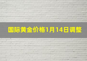 国际黄金价格1月14日调整