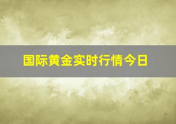 国际黄金实时行情今日