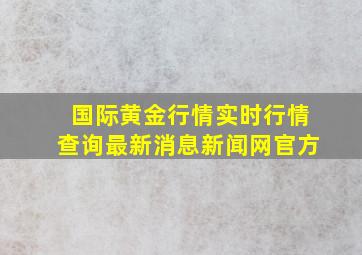 国际黄金行情实时行情查询最新消息新闻网官方