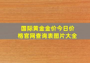 国际黄金金价今日价格官网查询表图片大全