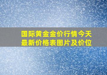 国际黄金金价行情今天最新价格表图片及价位