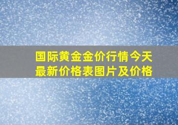 国际黄金金价行情今天最新价格表图片及价格