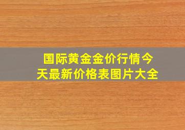 国际黄金金价行情今天最新价格表图片大全