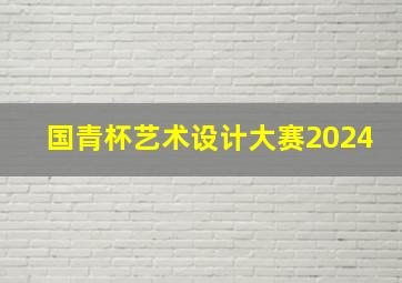 国青杯艺术设计大赛2024