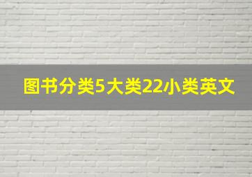 图书分类5大类22小类英文