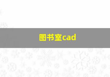 图书室cad