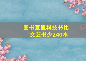 图书室里科技书比文艺书少240本