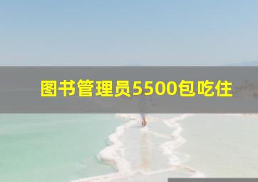 图书管理员5500包吃住