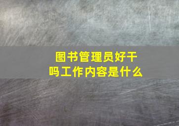 图书管理员好干吗工作内容是什么