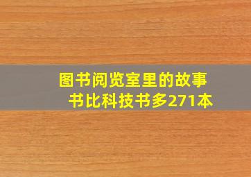 图书阅览室里的故事书比科技书多271本