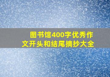 图书馆400字优秀作文开头和结尾摘抄大全