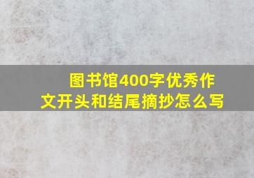 图书馆400字优秀作文开头和结尾摘抄怎么写