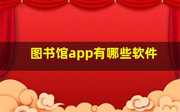 图书馆app有哪些软件