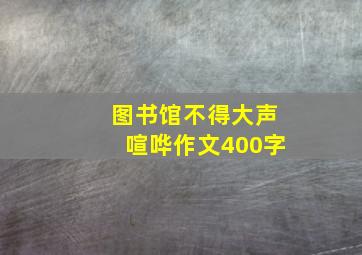 图书馆不得大声喧哗作文400字