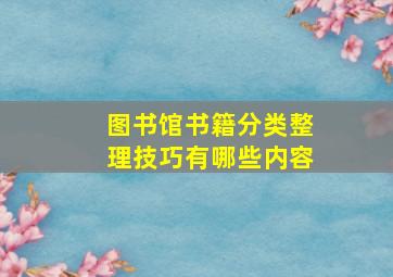 图书馆书籍分类整理技巧有哪些内容