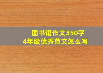 图书馆作文350字4年级优秀范文怎么写