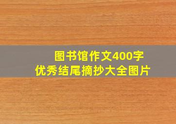 图书馆作文400字优秀结尾摘抄大全图片