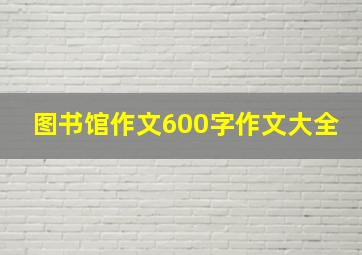 图书馆作文600字作文大全