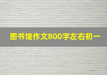 图书馆作文800字左右初一