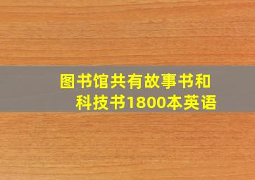 图书馆共有故事书和科技书1800本英语