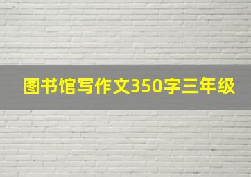 图书馆写作文350字三年级