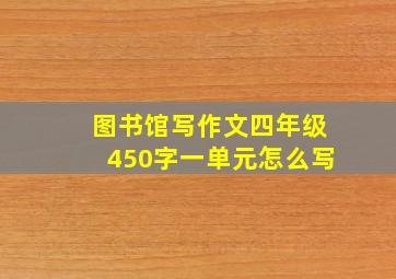 图书馆写作文四年级450字一单元怎么写