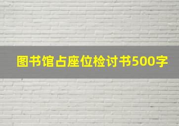 图书馆占座位检讨书500字