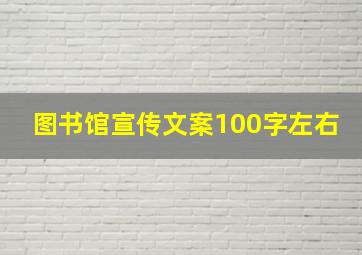 图书馆宣传文案100字左右