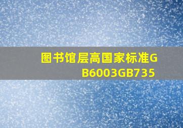 图书馆层高国家标准GB6003GB735