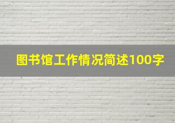 图书馆工作情况简述100字