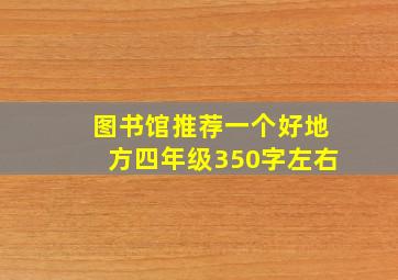 图书馆推荐一个好地方四年级350字左右