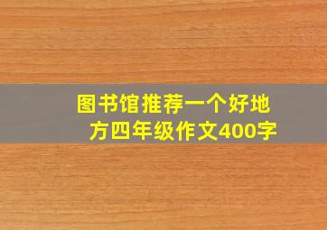 图书馆推荐一个好地方四年级作文400字